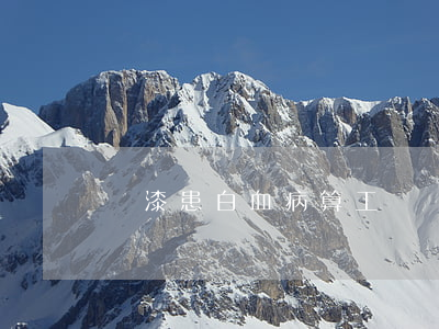 噴漆患白血病，算工傷嗎？